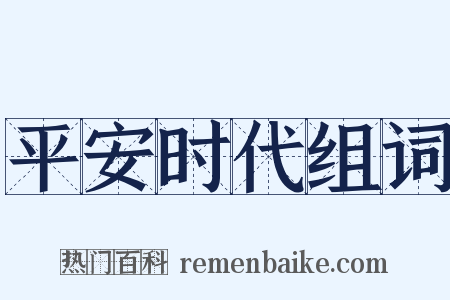 平安时代组词是什么意思的图片